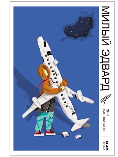 Милый Эдвард