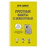 Подарочный набор на Новый год с книгой «Грустные факты о животных» и шоколадом, превью фото 2