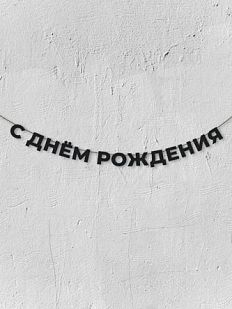 Гирлянда из чёрных букв «С днём рождения»