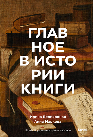 Главное в истории книги. История книги от клинописных табличек до наших дней, фото 1.