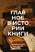 Главное в истории книги. История книги от клинописных табличек до наших дней, превью фото 1