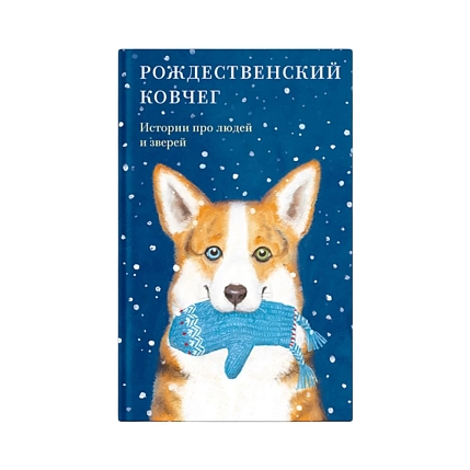 Рождественский ковчег. Истории про людей и зверей, фото 1.