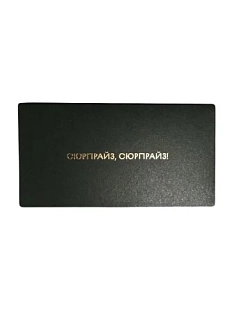 Конверт «Сюрпрайз»
