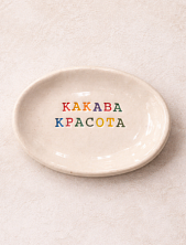 Блюдце ручной работы с надписью «Какава красота», керамика