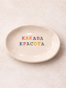 Блюдце ручной работы с надписью «Какава красота», керамика