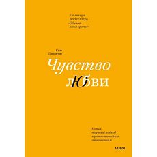 Чувство любви. Новый научный подход к романтическим отношениям