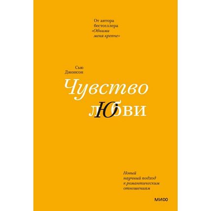 Чувство любви. Новый научный подход к романтическим отношениям, фото 1.