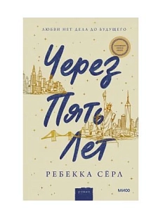 Через пять лет