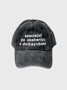 Кепка «Specialist po obsheniyu s dolba*obami», черно-серая