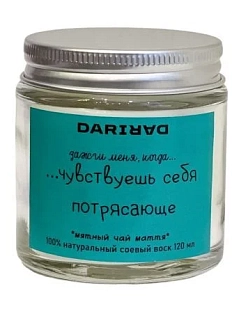 Свеча DARI DARI «Зажги меня, когда чувствуешь себя потрясающе», мятный чай маття, 120мл