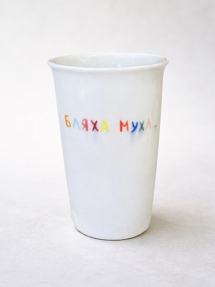 Стакан ручной работы «Бл*ха муха», полуфарфор, 200 мл, фото 1.