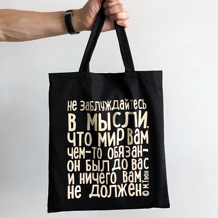 Шоппер Студия упаковки «М.Твен. Не заблуждайтесь в мысли», фото 1.