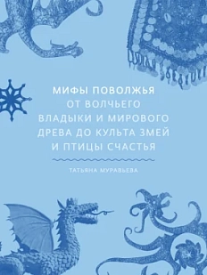 Мифы Поволжья От Волчьего владыки и Мирового древа до культа змей и птицы счастья
