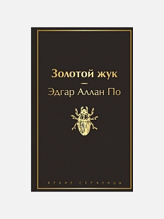 Золотой жук