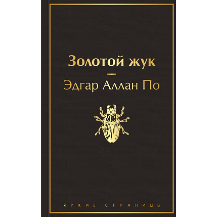 Подарочный набор с книгой «Золотой жук» и шоколадом, фото 2.