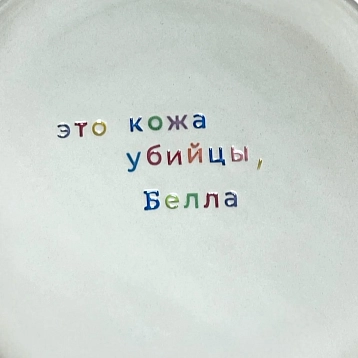 Тарелка ручной работы Йеллоускуп «Это кожа убийцы, Белла», керамика, фото 2.