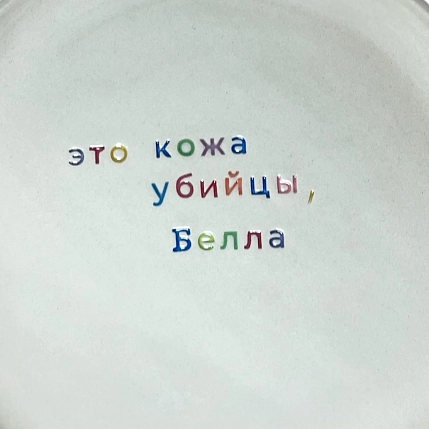 Тарелка ручной работы Йеллоускуп «Это кожа убийцы, Белла», керамика, фото 2.