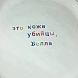 Тарелка ручной работы Йеллоускуп «Это кожа убийцы, Белла», керамика, превью фото 2