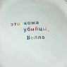 Тарелка ручной работы Йеллоускуп «Это кожа убийцы, Белла», керамика, превью фото 2