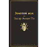 Подарочный набор с книгой «Золотой жук» и шоколадом, превью фото 2