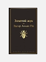 Подарочный набор с книгами «1984/Скотный двор», «Золотой жук» и сладостями, превью фото 2