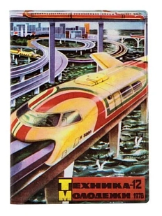 Обложка на паспорт Heart of Moscow ТЕХНИКА — МОЛОДЁЖИ 1978–12