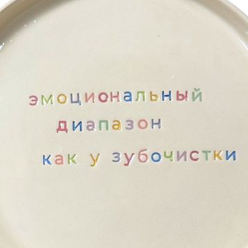 Тарелка ручной работы «Эмоциональный диапазон как у зубочистки», керамика, фото 2.