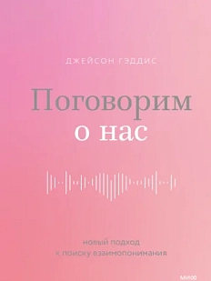 Поговорим о нас. Новый подход к поиску взаимопонимания