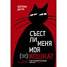 Съест ли меня моя кошка? И другие животрепещущие вопросы о смерти, превью фото 1
