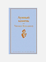 Подарочный набор со статуэткой зайца, книгой «Лунный камень» и шоколадом на Новый год, превью фото 2