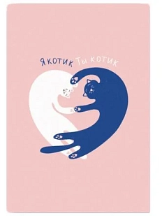 Открытка «Я котик Ты котик», А6