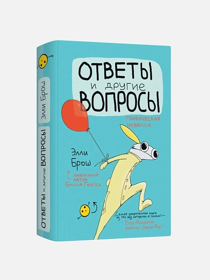 Подарочный набор с книгой «Ответы и другие вопросы» и солёной карамелью, фото 2.