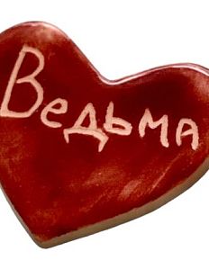 Брошь ручной работы сердечко «Ведьма», красный, керамика
