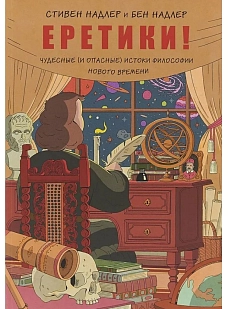 Еретики! Чудесные (и опасные) истоки философии Нового времени