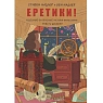 Еретики! Чудесные (и опасные) истоки философии Нового времени, превью фото 1