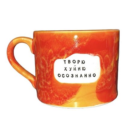 Кружка ручной работы NF ceramics «Творю х**ню осознанно», оранжевая, керамика, 500 мл, фото 1.