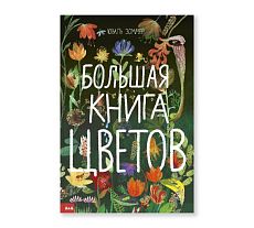Большая книга цветов