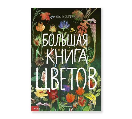 Большая книга цветов, фото 1.
