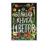 Большая книга цветов, превью фото 1