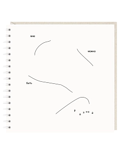 Блокнот на пружине Mitrozhe «Мне можно быть разной», 15х15, 50 листов, белый