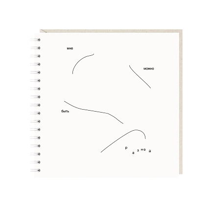 Блокнот на пружине Mitrozhe «Мне можно быть разной», 15х15, 50 листов, белый, фото 1.