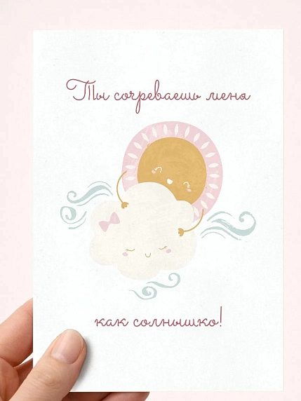 Открытка DARI DARI с надписью «Ты согреваешь меня как солнышко!», А6, фото 1.