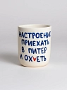 Стакан ручной работы «Настроение приехать в Питер и ох*еть», полуфарфор, 150 мл, превью фото 1