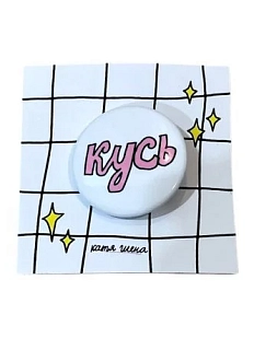 Закатной значок с надписью «Кусь», розовый, металл, 25 мм