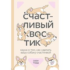 Счастливый хвостик. Наука о том, как сделать вашу собаку счастливой