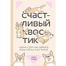 Счастливый хвостик. Наука о том, как сделать вашу собаку счастливой, превью фото 1