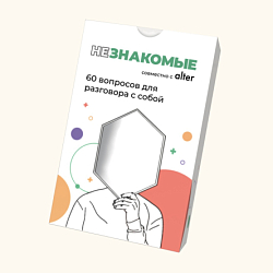Карточная игра «Незнакомые»  х Alter для разговора с собой