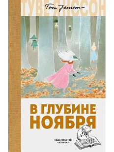 В глубине ноября