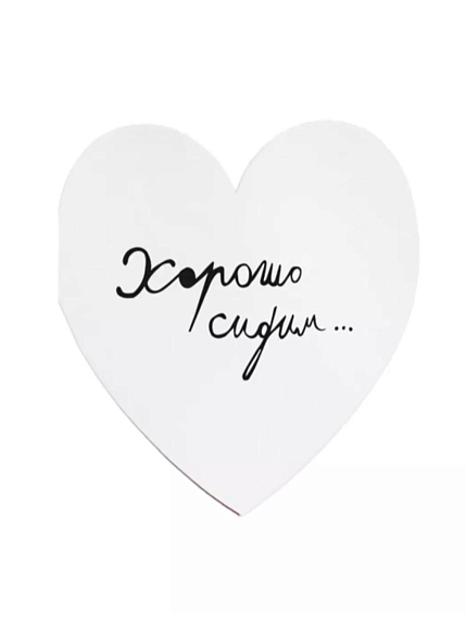 Валентинка открытка Антон тут рядом «Хорошо сидим в этом отстойном парке», фото 1.