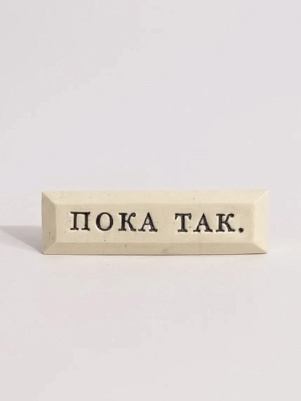 Значок ручной работы Искусство интроверта с надписью «Пока так», керамика, фото 1.